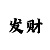 一分快3和值公式